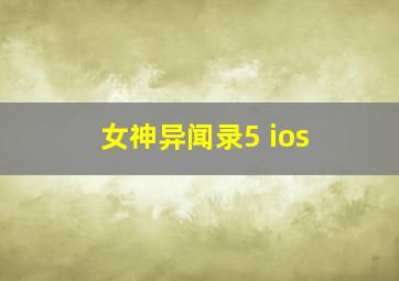 女神异闻录5 ios